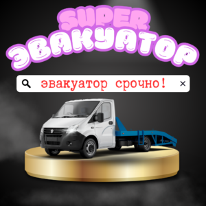 Нужно вызывать правильный эвакуатор